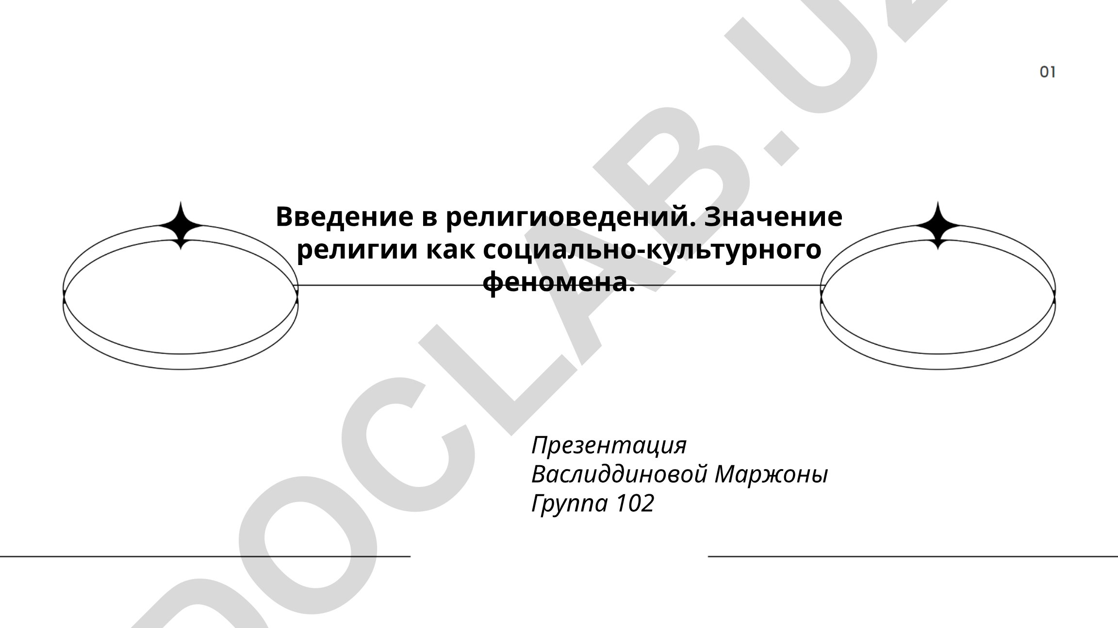 Введение в религиоведение. Значение религии как социально-культурного феномена