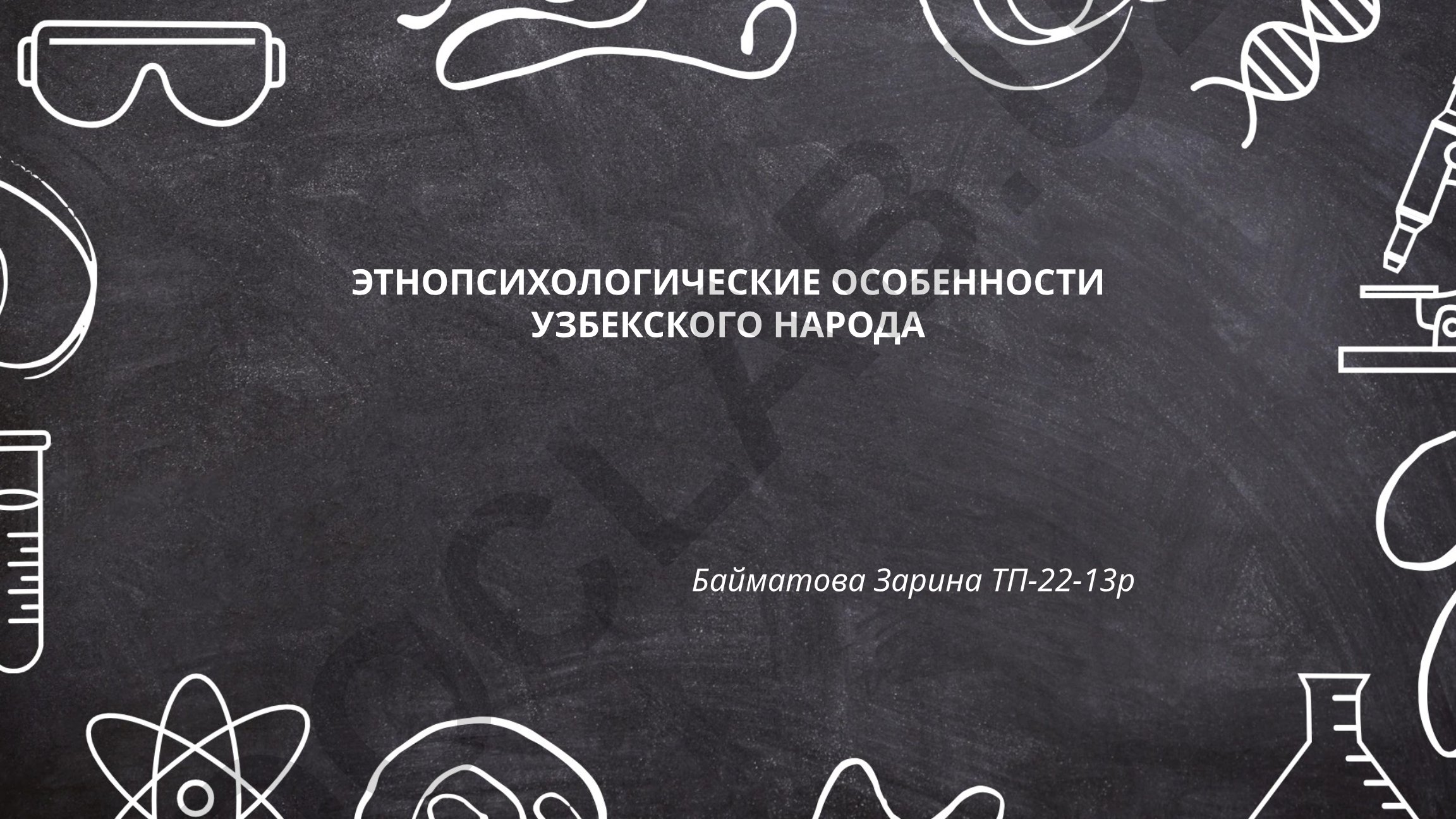 Этнопсихологические особенности узбекского народа
