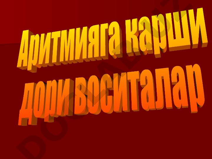 Аритмия: этиология, классификация и антиаритмические препараты