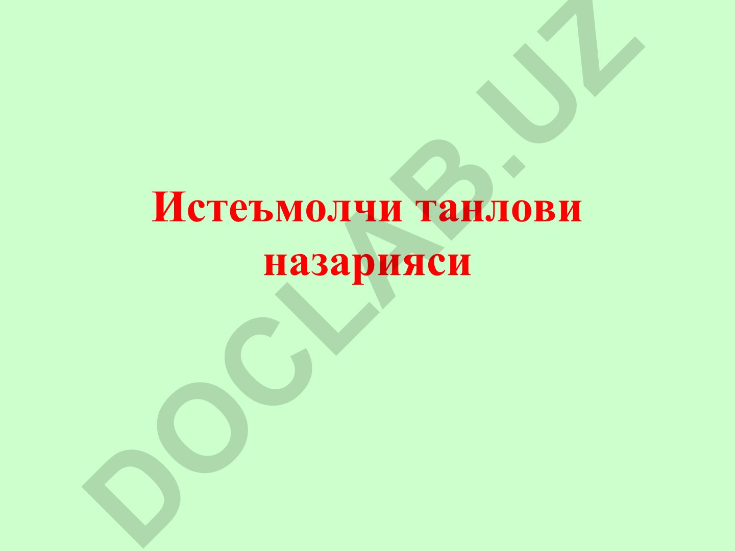 Истеъмолчи ҳатти-ҳаракати назарияси