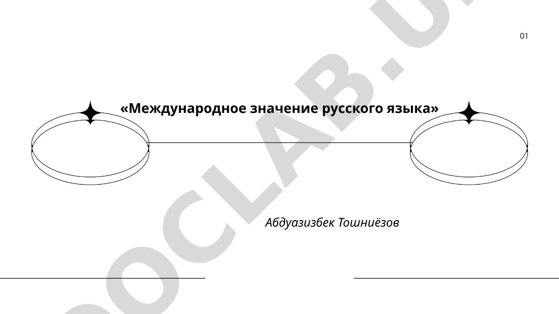 Международное значение русского языка