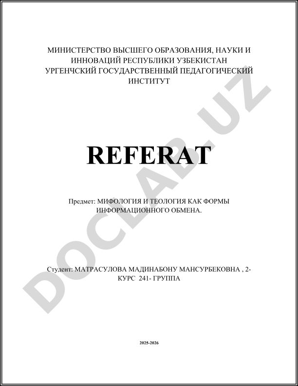 Мифология и теология как формы информационного обмена