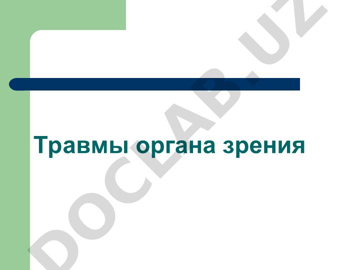 Травмы органа зрения: классификация и виды повреждений