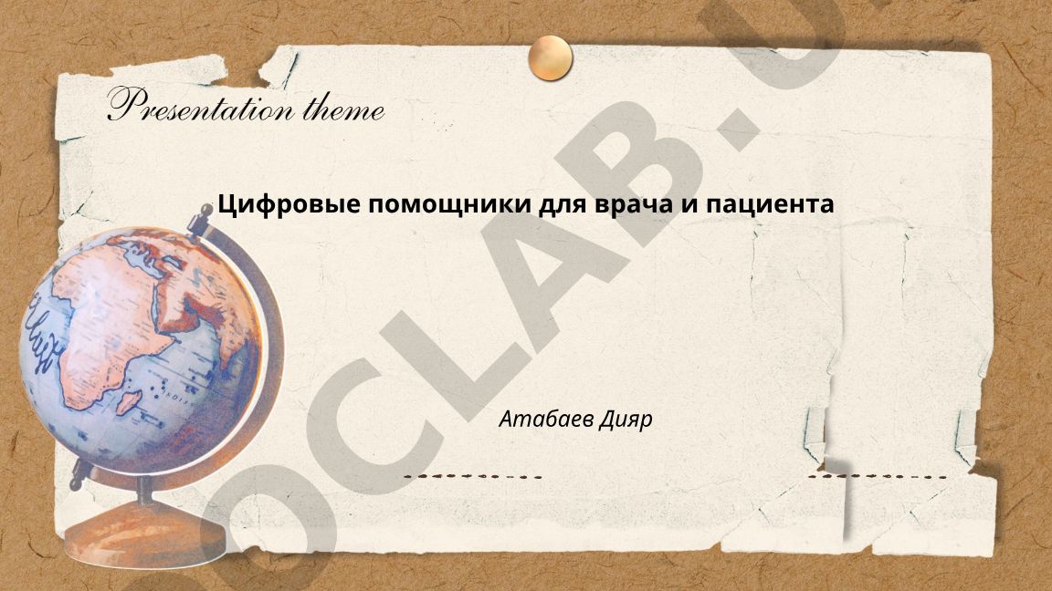 Цифровые помощники для врача и пациента