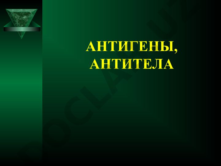 Антигены и антитела: свойства, классификация и иммунный ответ