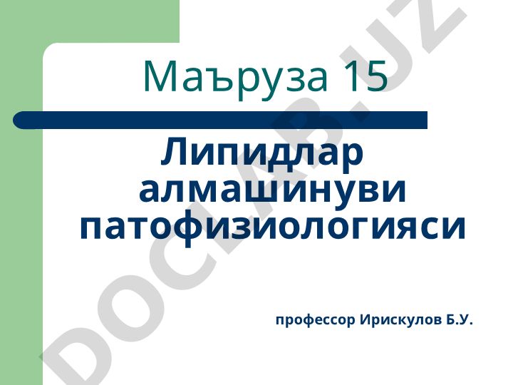 Липидлар алмашинуви патофизиологияси