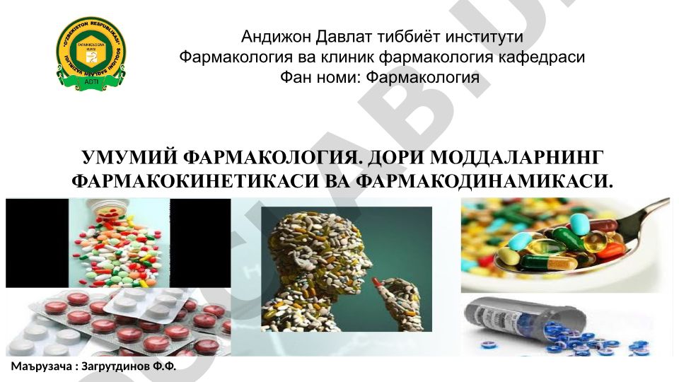 Умумий фармакология: дори моддаларининг фармакокинетикаси ва фармакодинамикаси