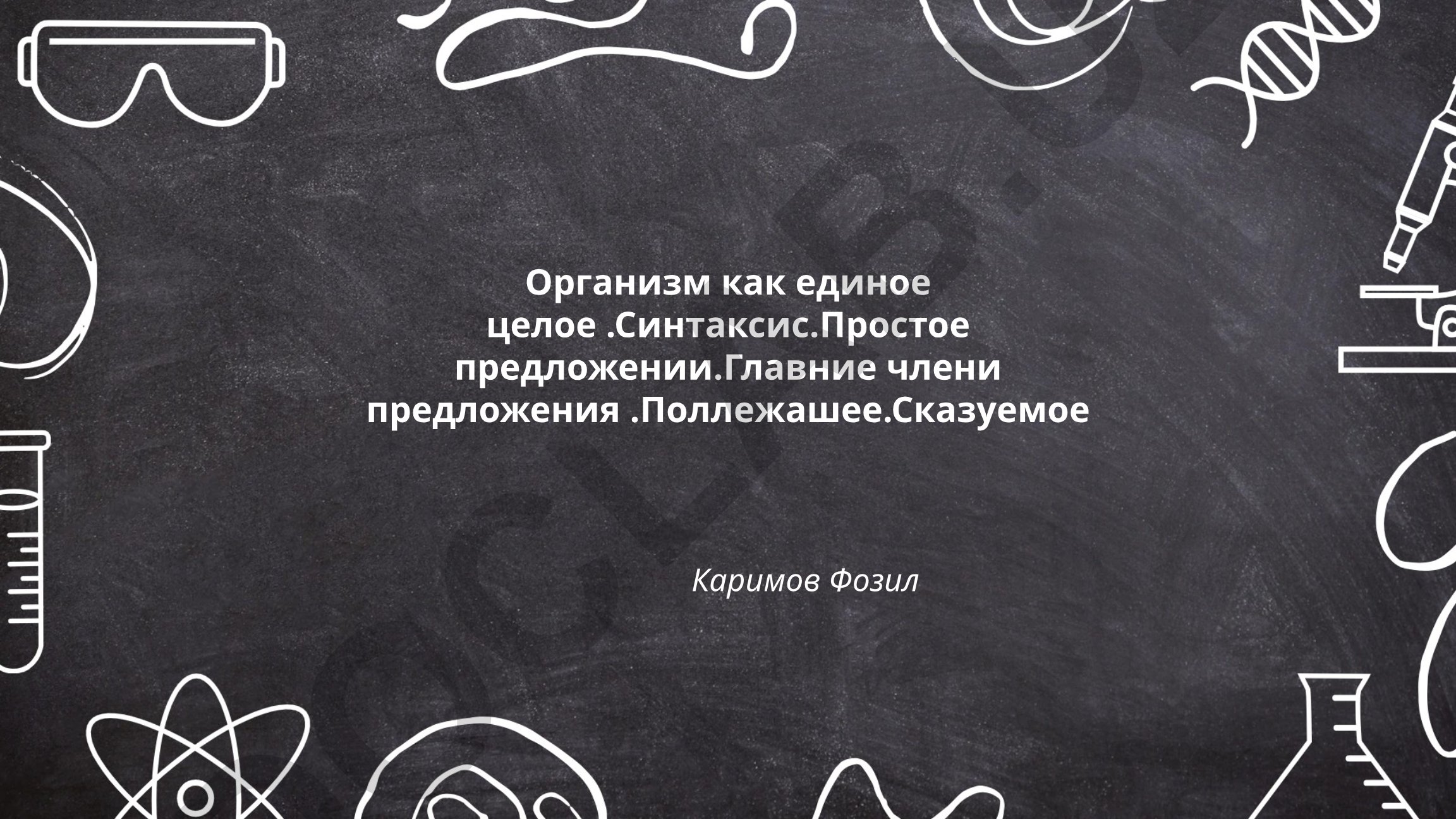 Организм человека как единое целое и синтаксис простого предложения