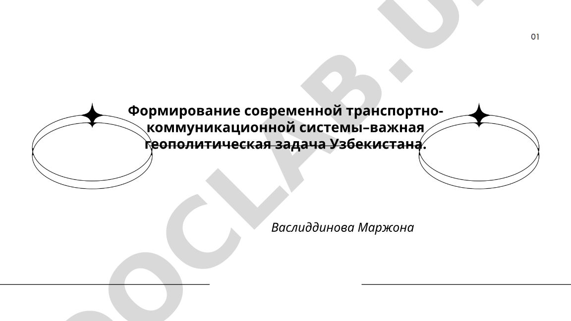 Формирование современной транспортно-коммуникационной системы–важная геополитическая задача Узбекистана