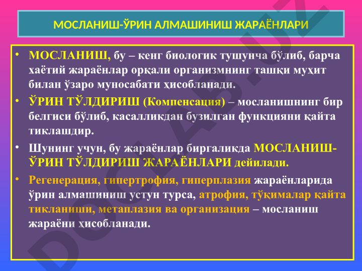 Мосланиш-ўрин алмашиниш жараёнлари