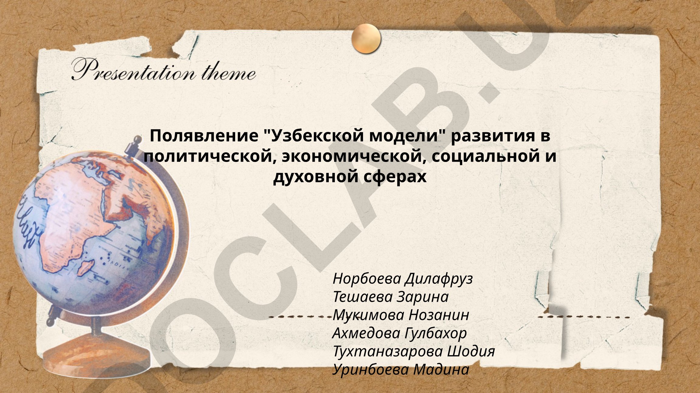 Полявление «Узбекской модели» развития в политической, экономической, социальной и духовной сферах