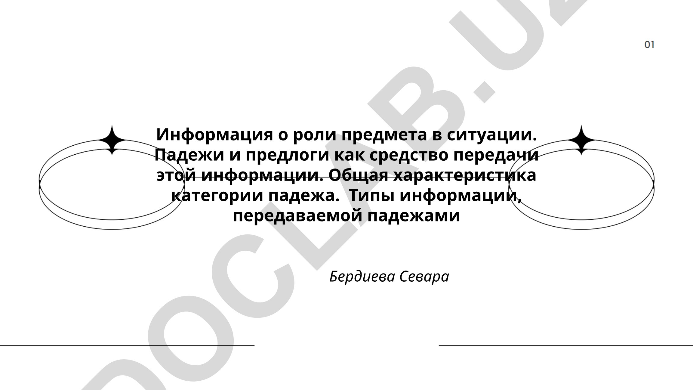 Роль предмета в ситуации и передача информации через падежи