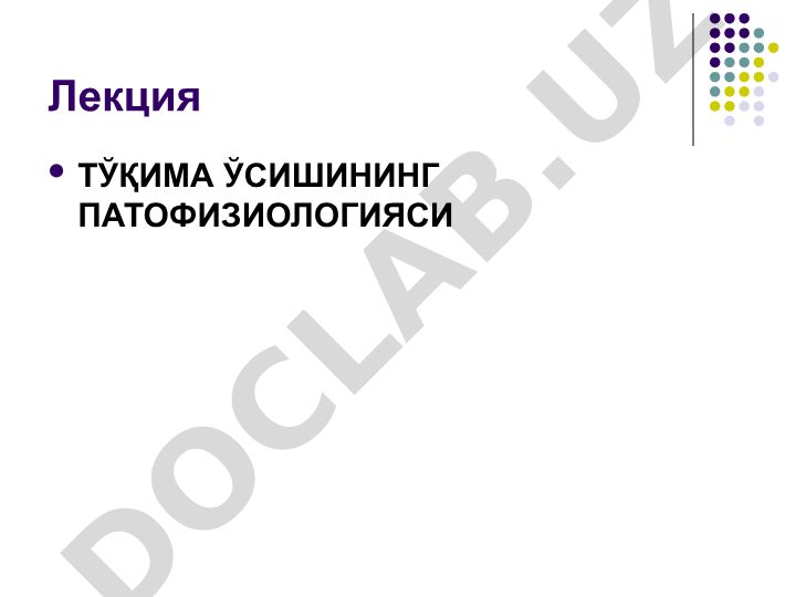 Тўқима ўсишининг патофизиологияси