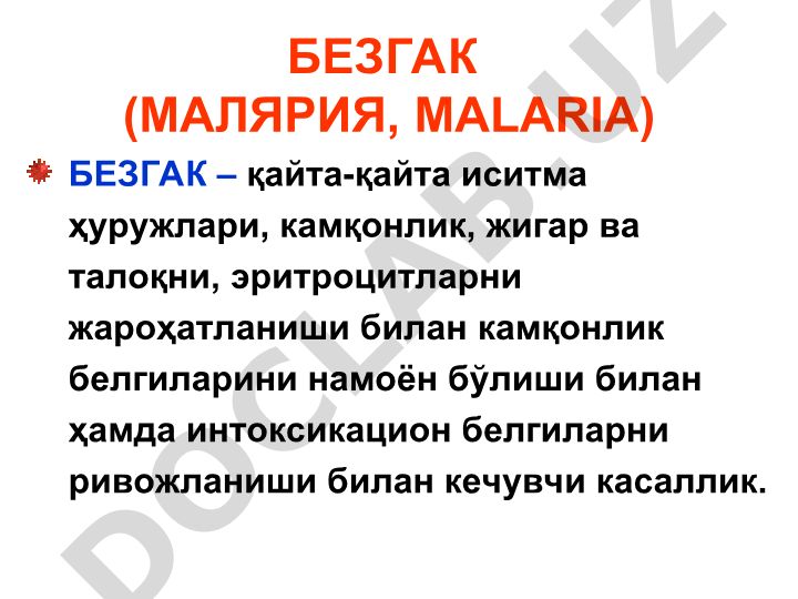 Безгак (малярия) касаллигининг этиологияси ва эпидемиологияси