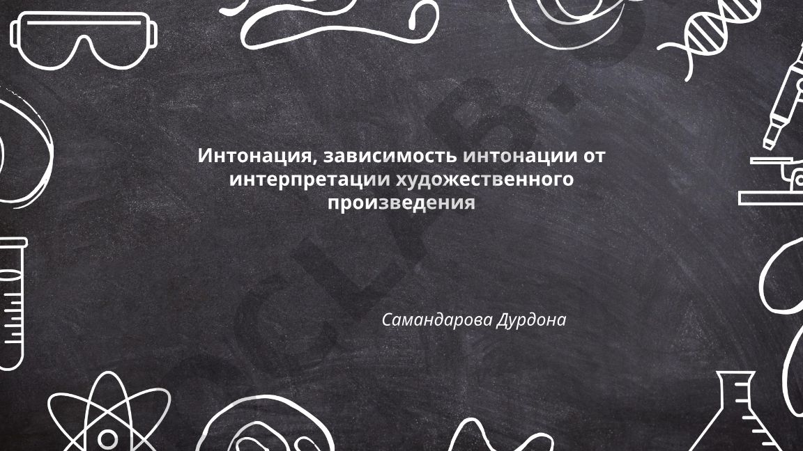 Интонация и её зависимость от интерпретации художественного произведения