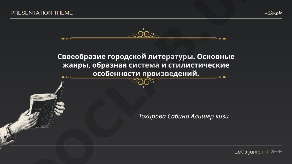 Своеобразие городской литературы: жанры, образная система и стилистические особенности