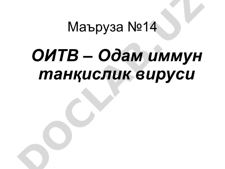Маъруза №14 ОИТВ – Одам иммун танқислик вируси