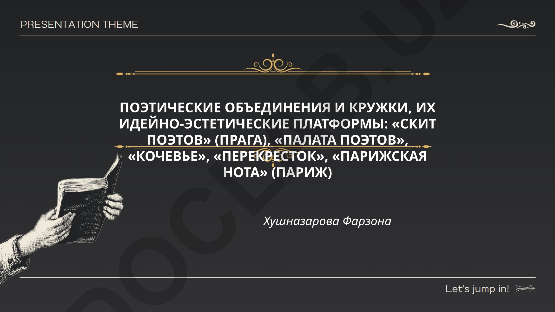 Поэтические объединения и кружки, их идейно-эстетические платформы