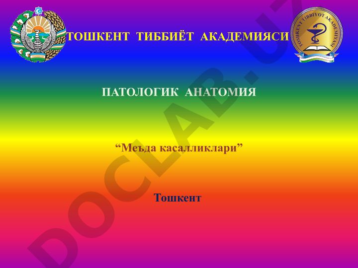 Меъда касалликлари