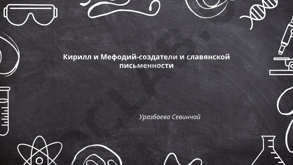 Кирилл и Мефодий - создатели славянской письменности