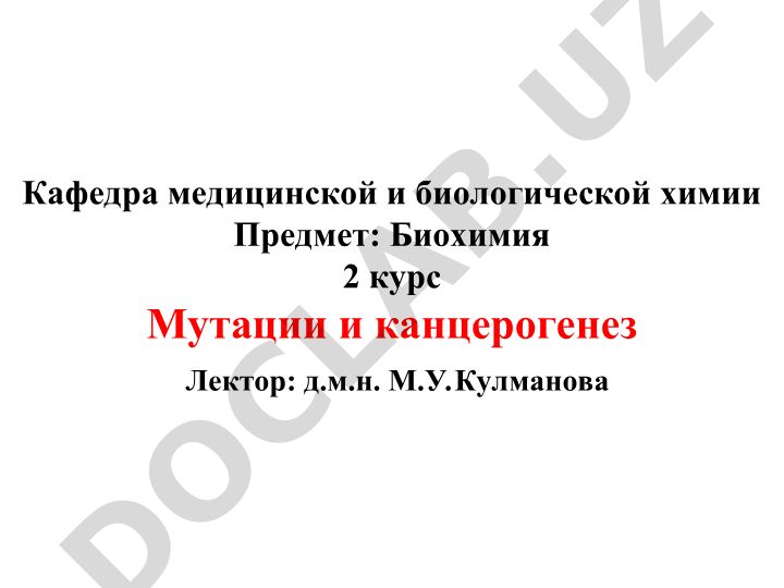Мутации и канцерогенез в биохимии