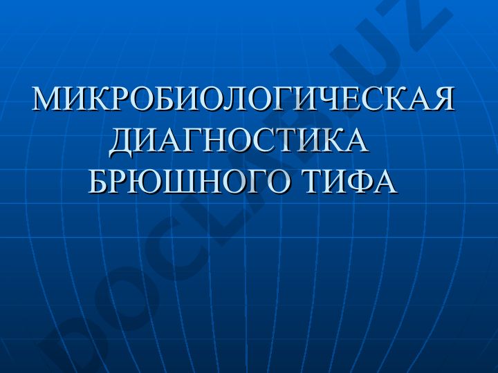 Микробиологическая диагностика брюшного тифа