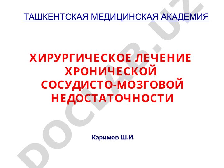 Хирургическое лечение хронической сосудисто-мозговой недостаточности