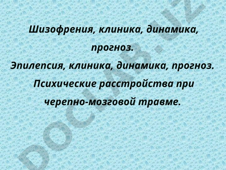 Шизофрения, эпилепсия и психические расстройства при черепно-мозговой травме