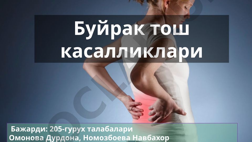 Буйрак тош касалликлари