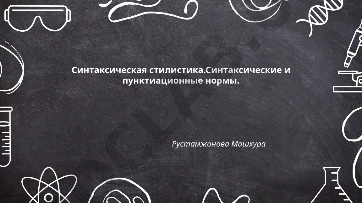 Синтаксическая стилистика и пунктуационные нормы