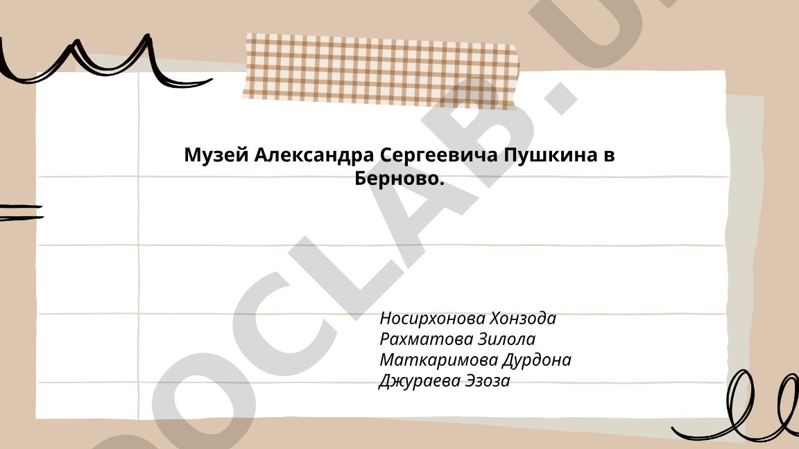 Музей Александра Сергеевича Пушкина в Берново