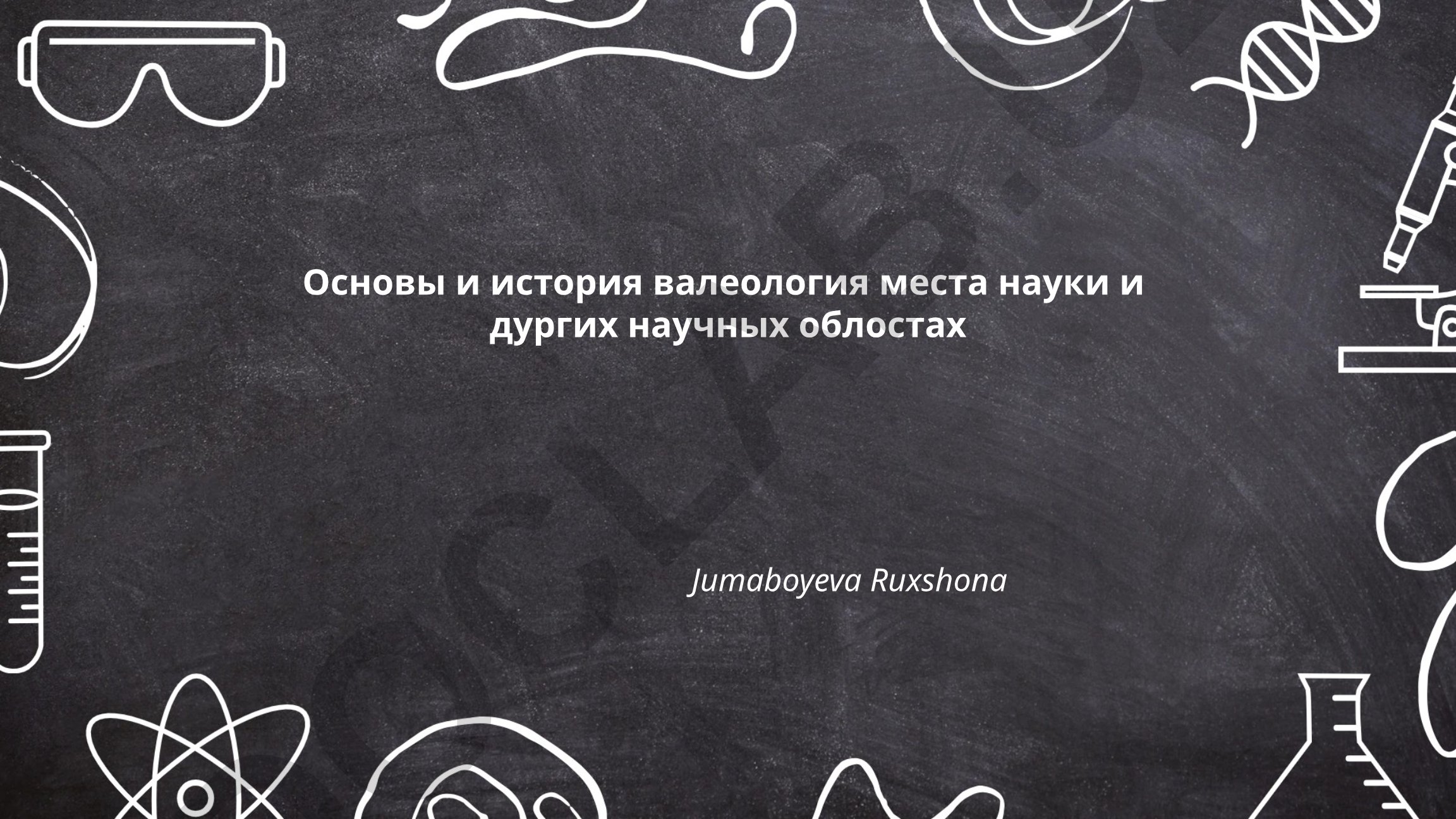 Основы и история валеологии как науки