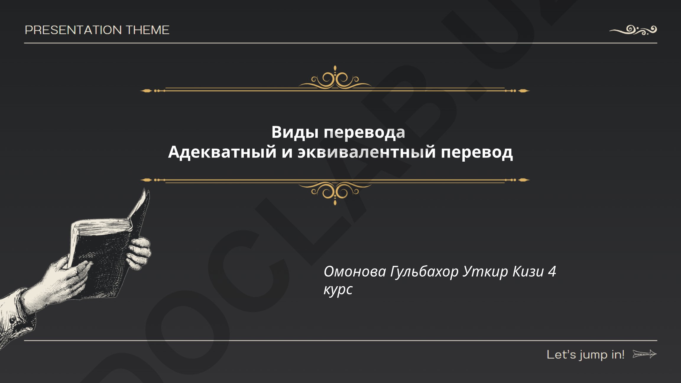 Адекватный и эквивалентный перевод: различия и принципы