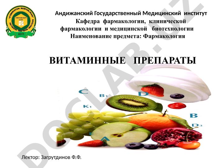 Водорастворимые и жирорастворимые витамины