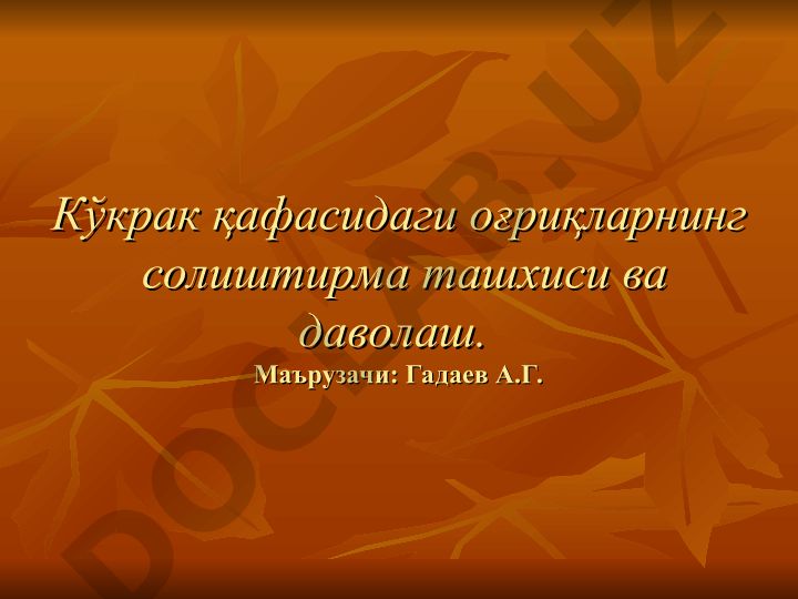 Кўкрак қафасидаги оғриқларнинг солиштирма ташхиси ва даволаш