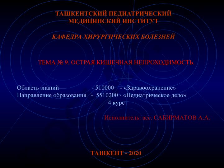 Тема № 9. Острая кишечная непроходимость