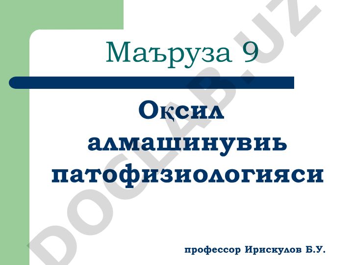Оқсил алмашинуви патофизиологияси