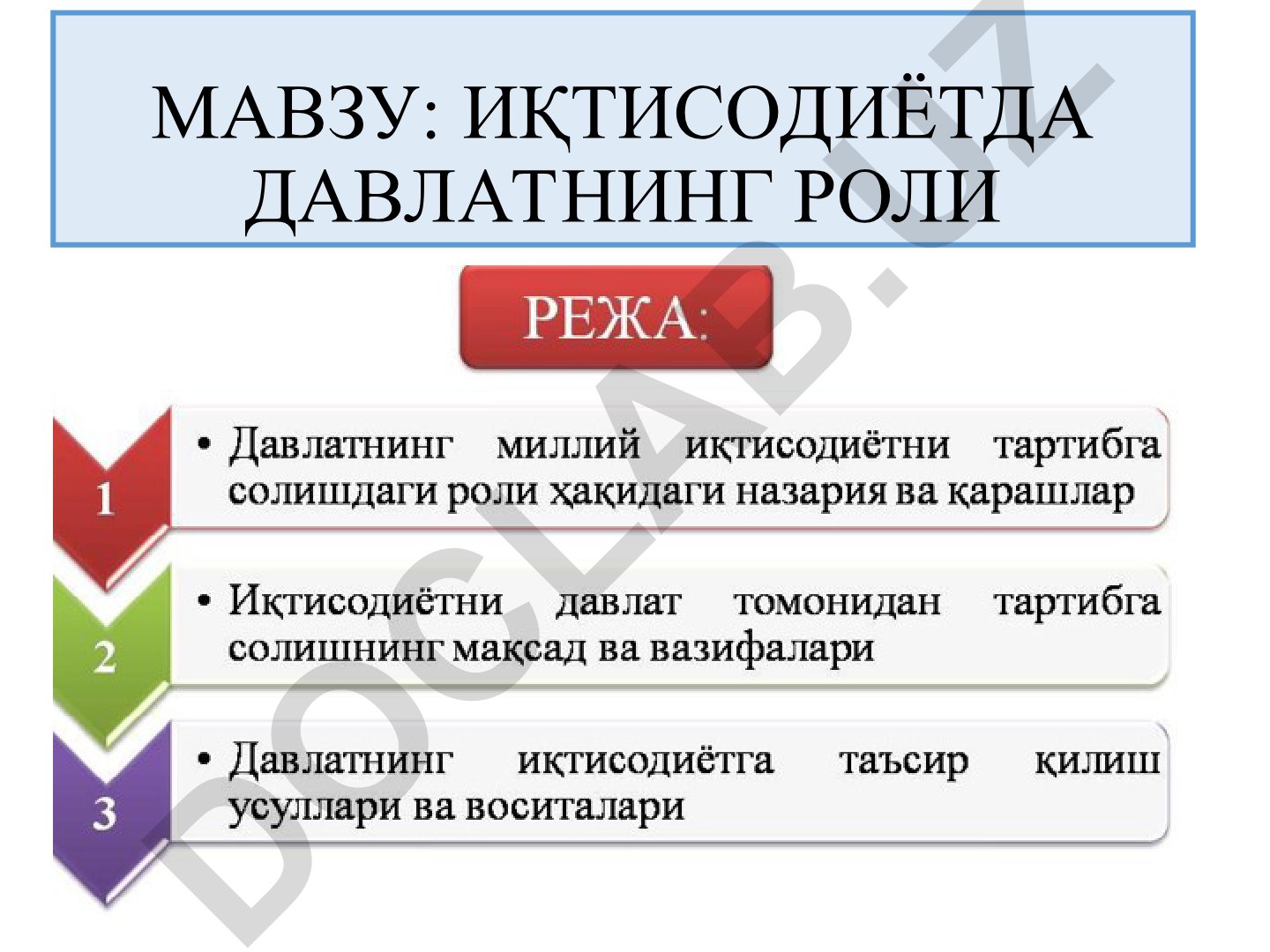 ИҚТИСОДИЁТДА ДАВЛАТНИНГ РОЛИ