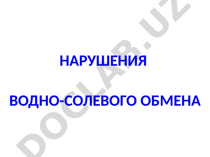 Нарушения водно-солевого обмена и распределение воды в организме