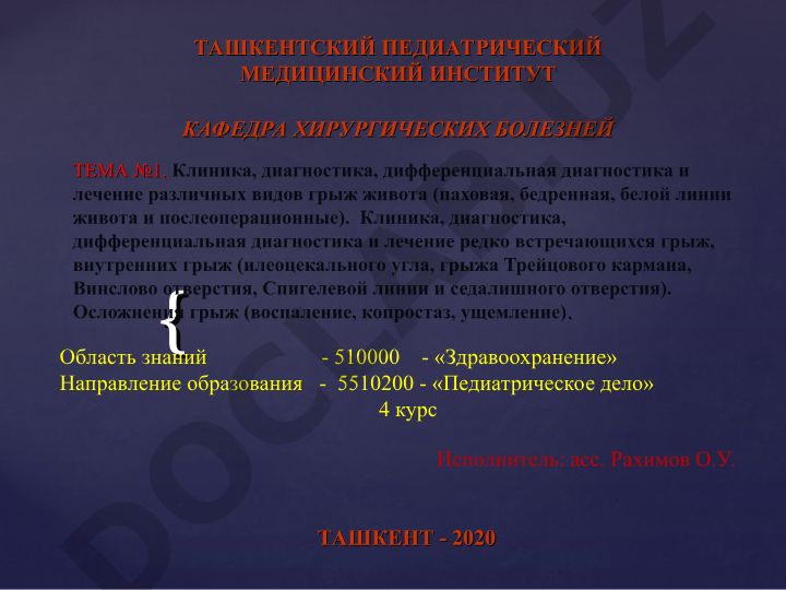 Клиника, диагностика, дифференциальная диагностика и лечение различных видов грыж живота