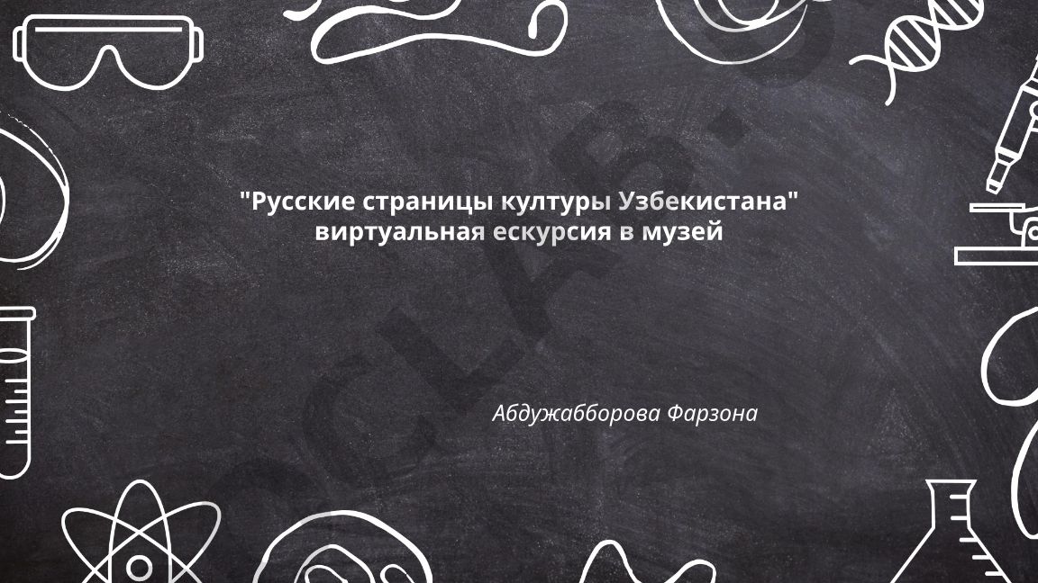 Русские страницы культуры Узбекистана: виртуальная экскурсия в музей Абдужабборова Фарзона
