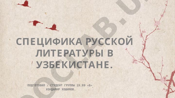 Специфика русской литературы в Узбекистане