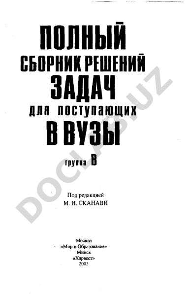 Полный сборник решений задач для поступающих в ВУЗы (группа В)
