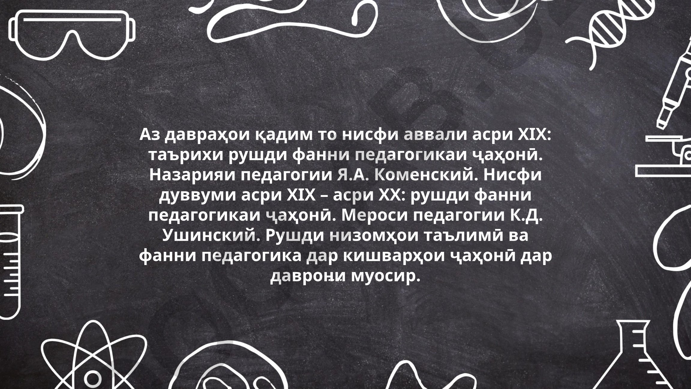 Аз давраҳои қадим то нисфи аввали асри ХIХ: таърихи рушди фанни педагогикаи ҷаҳонӣ