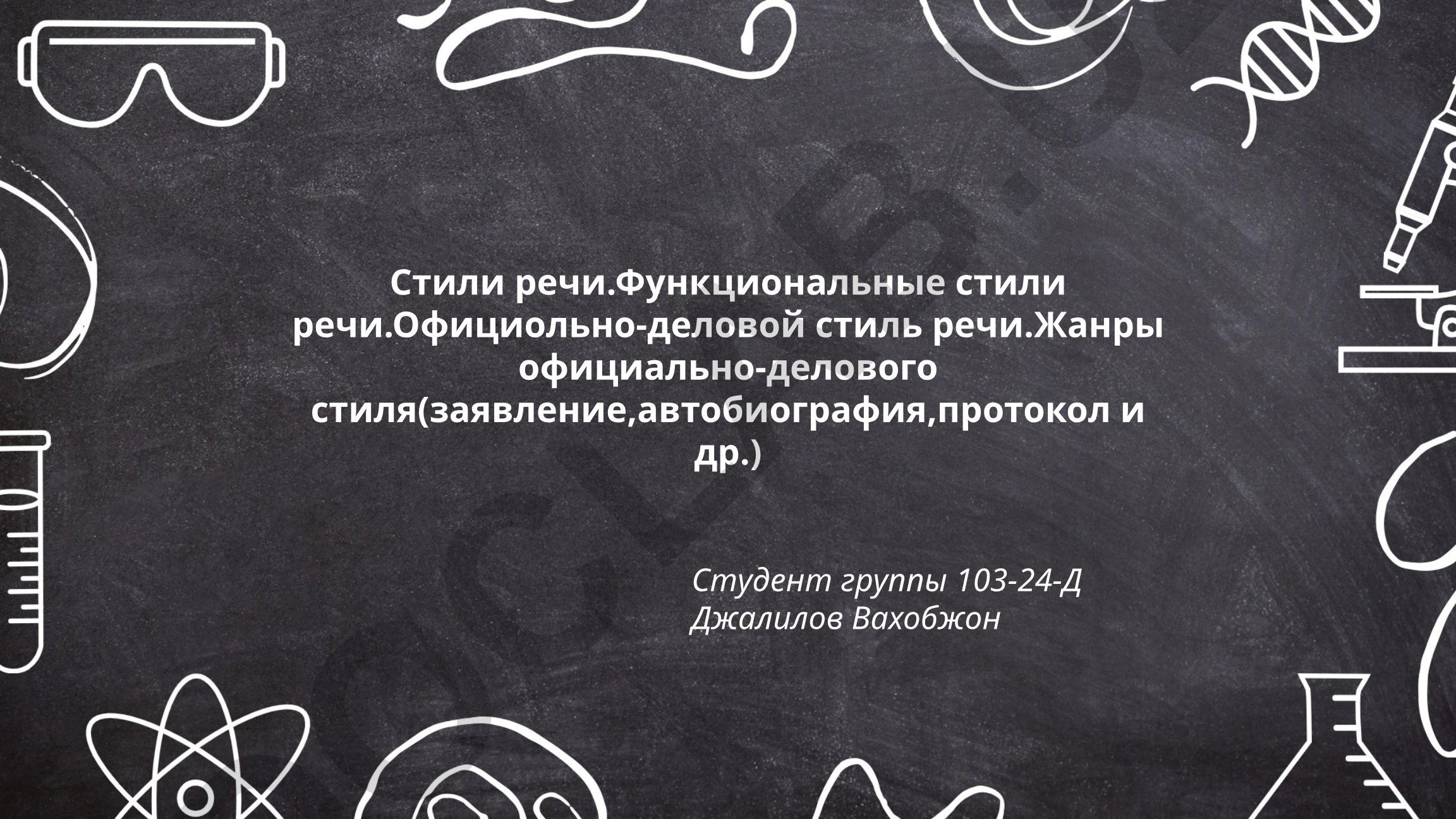 Стили речи и официально-деловой стиль