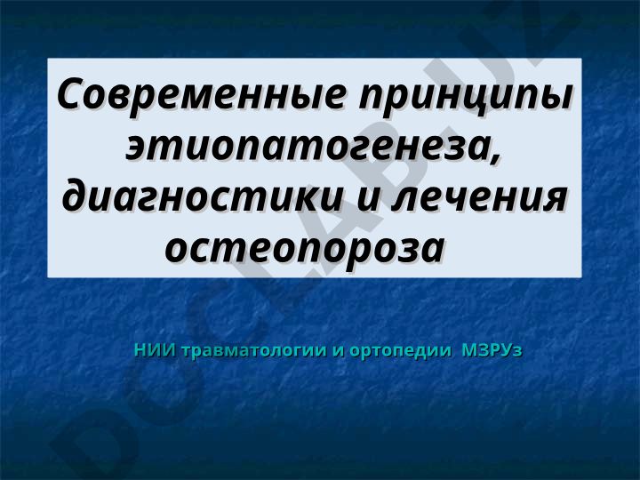 Современные принципы этиопатогенеза, диагностики и лечения остеопороза