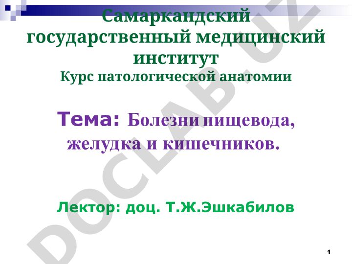 Болезни пищевода, желудка и кишечников