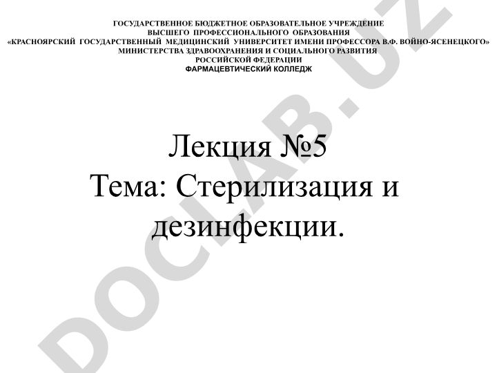 Стерилизация и дезинфекции