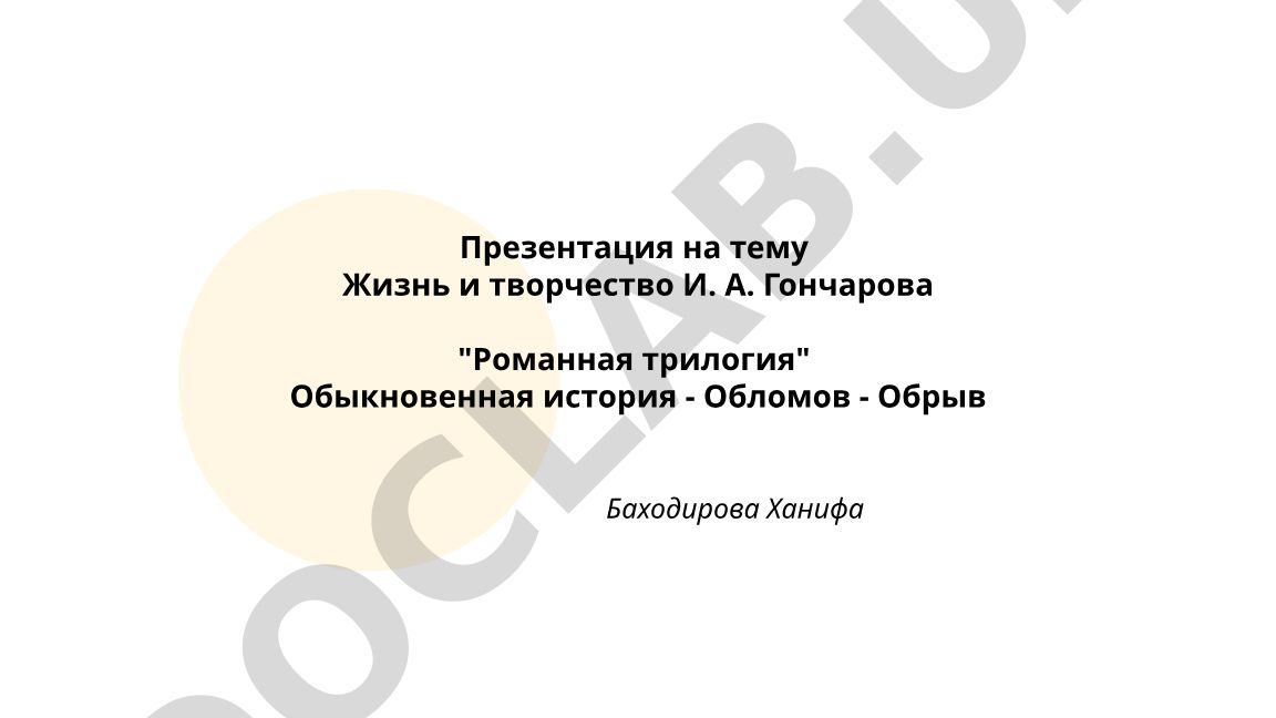 Жизнь и творчество И. А. Гончарова: романная трилогия