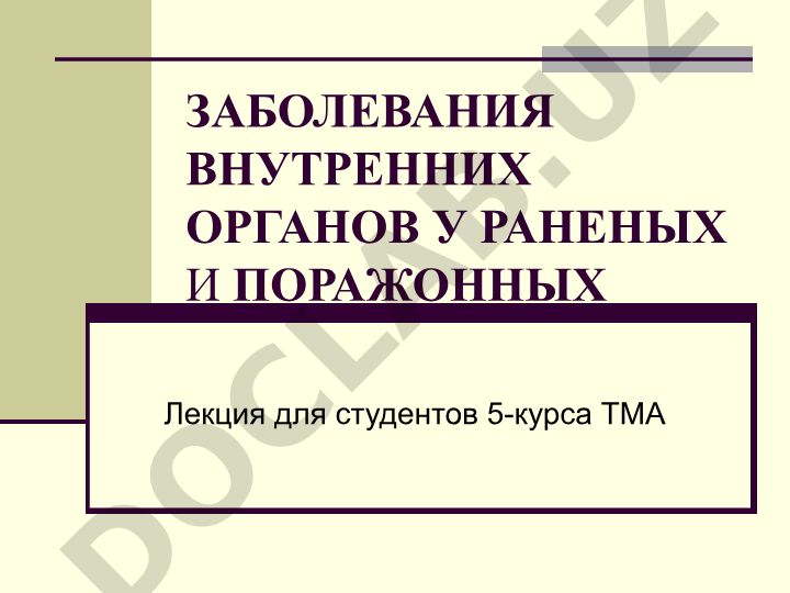 Заболевания внутренних органов у раненых и пораженных